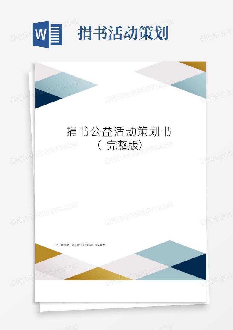 实用的捐书公益活动策划书(完整版)