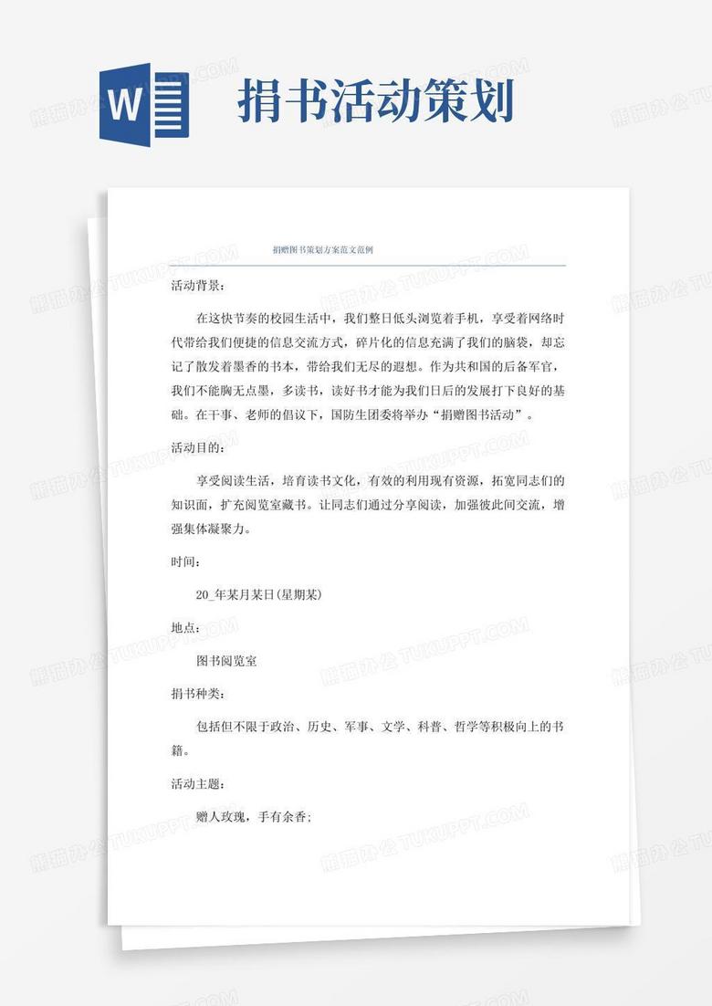 大气版捐赠图书策划方案范文范例