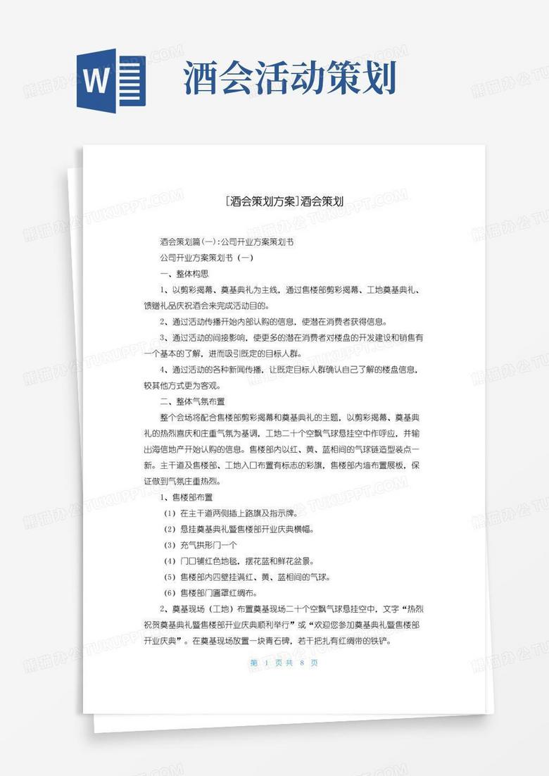 大气版[酒会策划方案]酒会策划