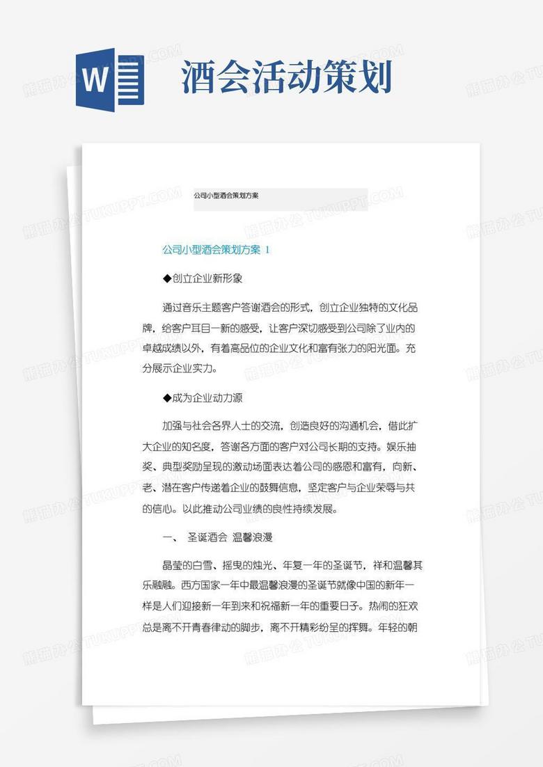 通用版公司小型酒会策划方案