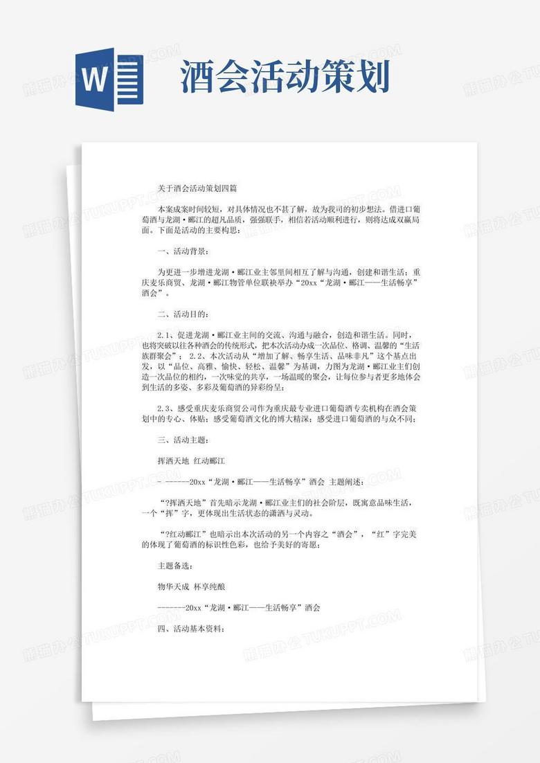 通用版关于酒会活动策划四篇(最新)