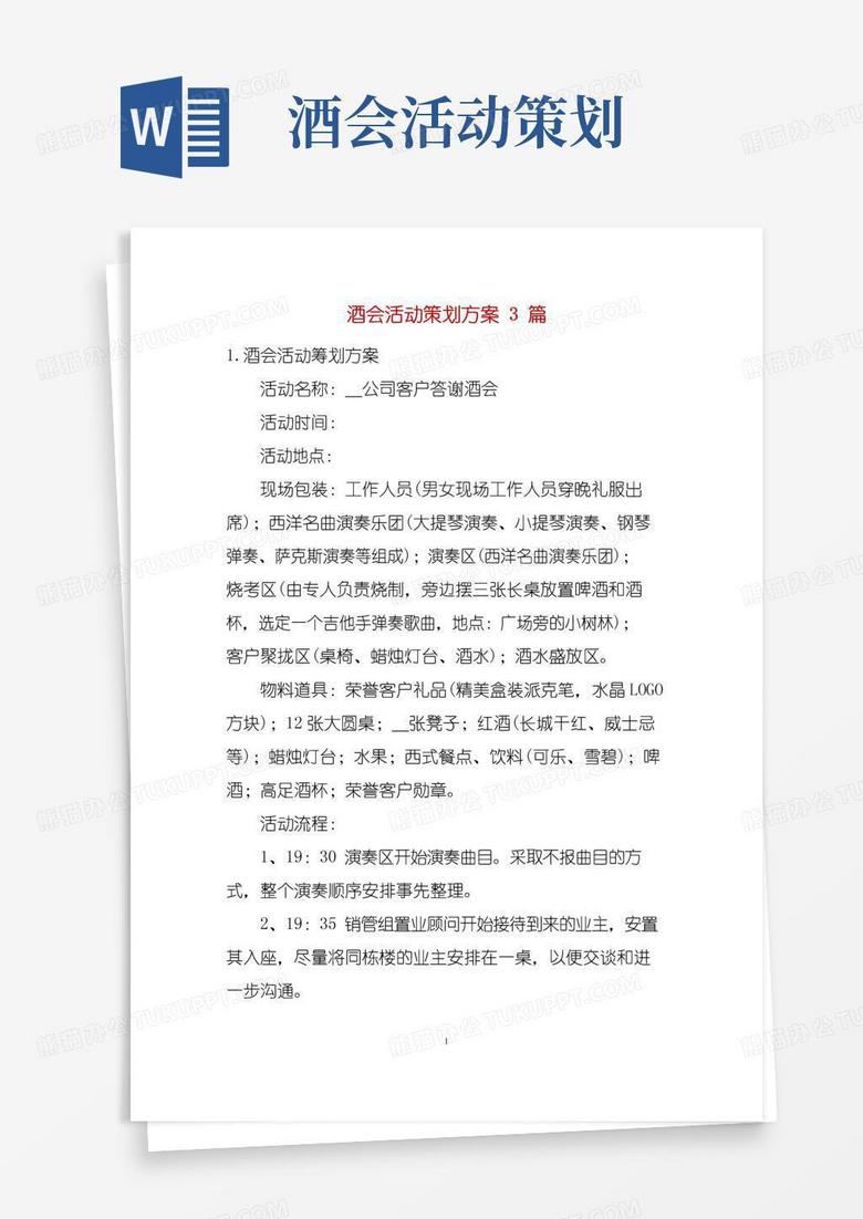 大气版酒会活动策划方案3篇