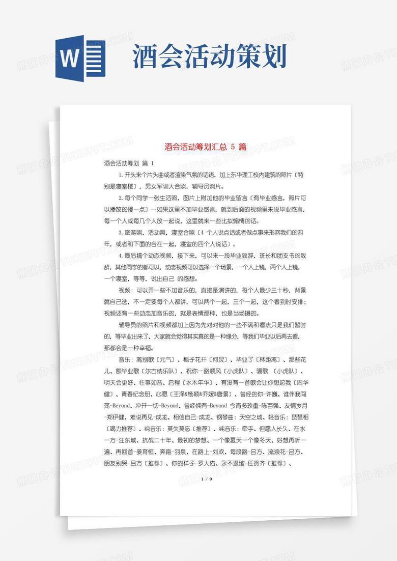 大气版酒会活动策划汇总5篇