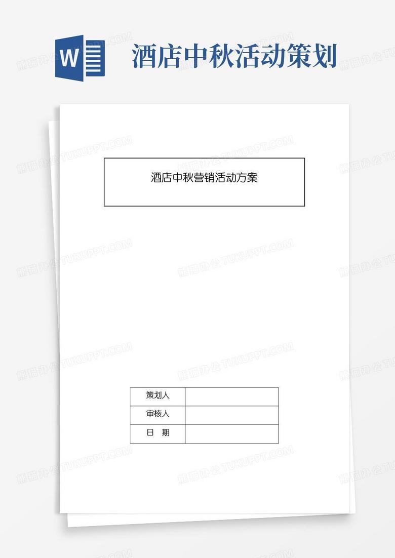 通用版酒店中秋营销活动方案