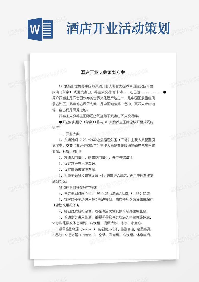 大气版酒店开业庆典策划方案