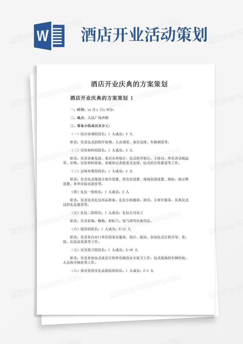 通用版酒店开业庆典的方案策划