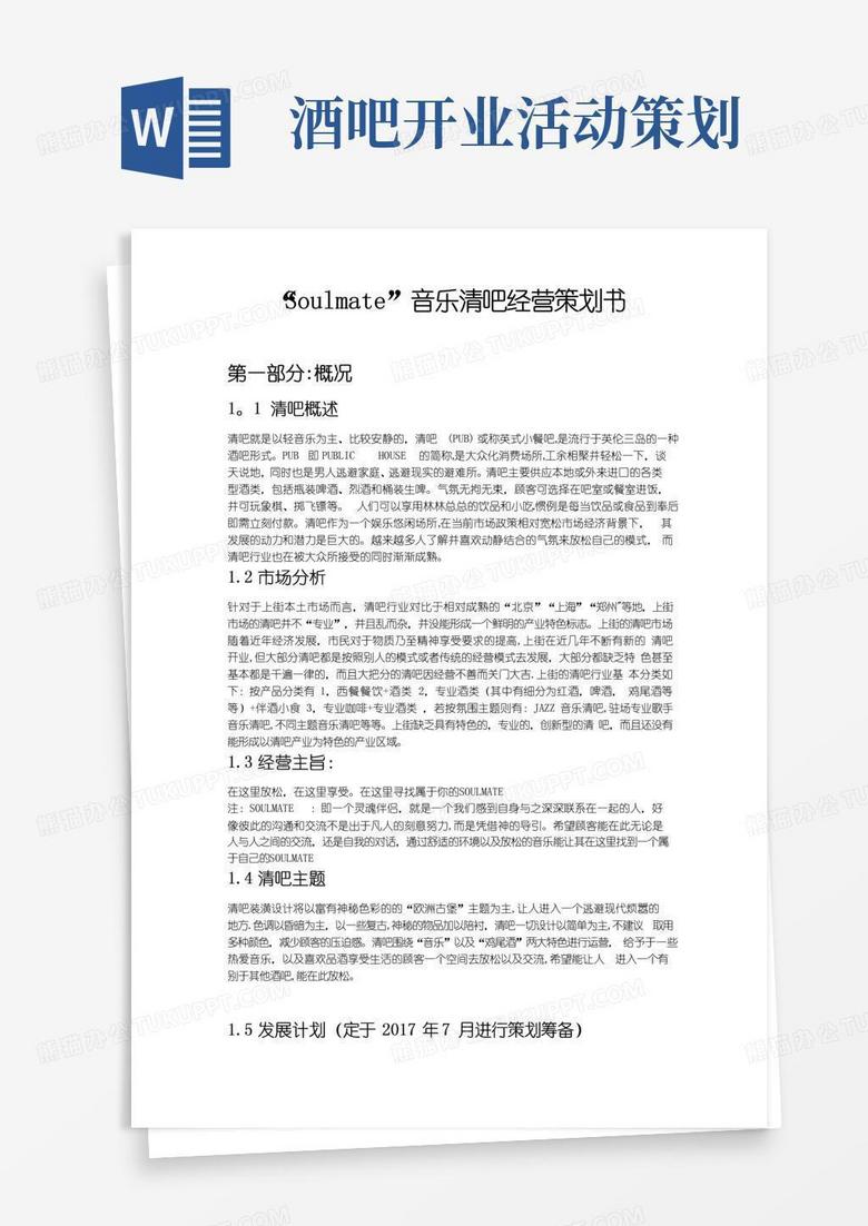 好用的静吧酒吧经营策划书