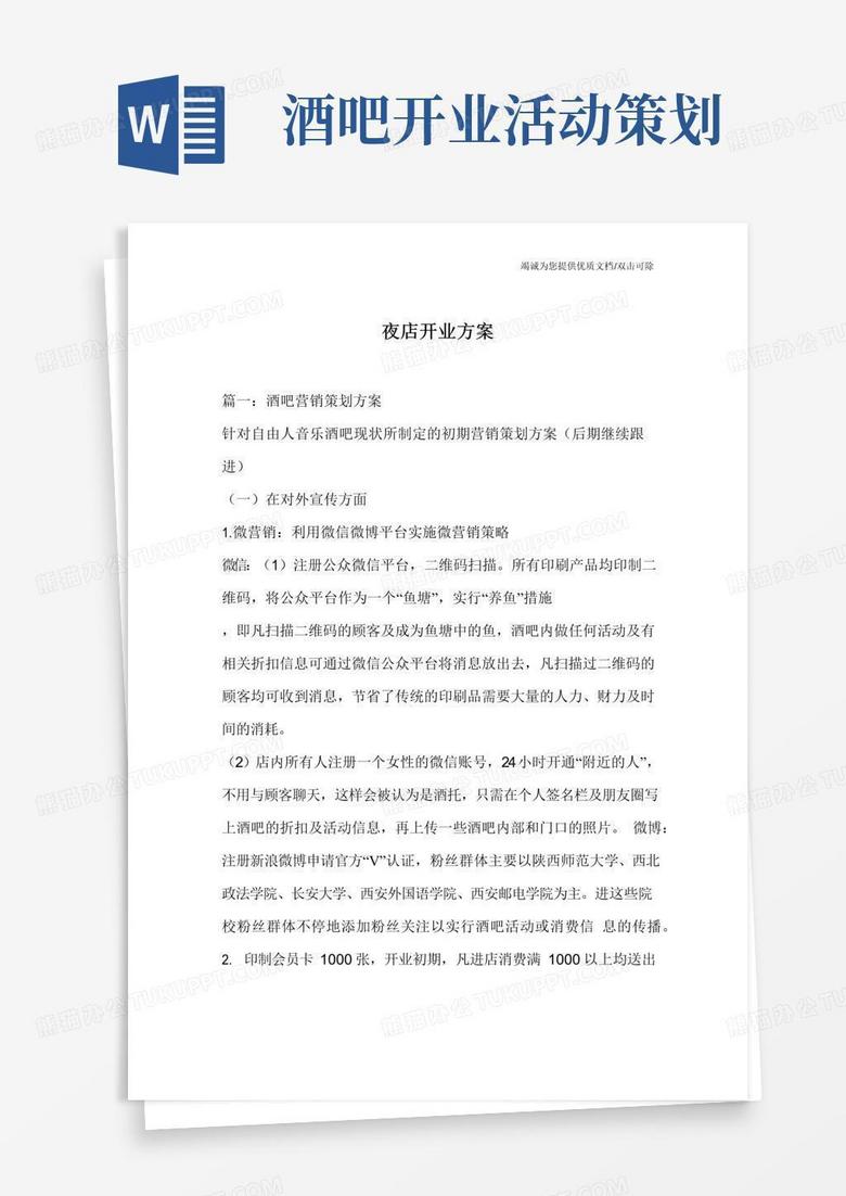 好用的夜店开业方案
