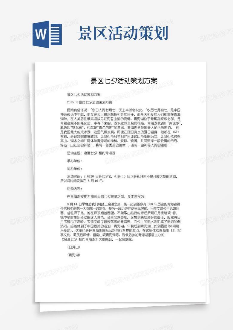 通用版景区七夕活动策划方案