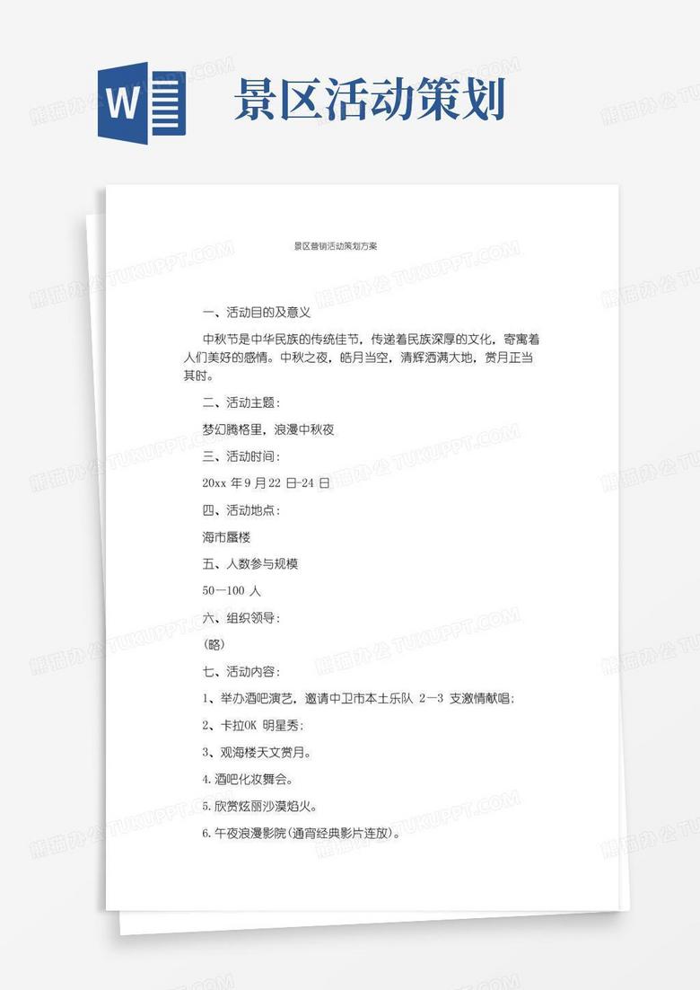 大气版景区营销活动策划方案