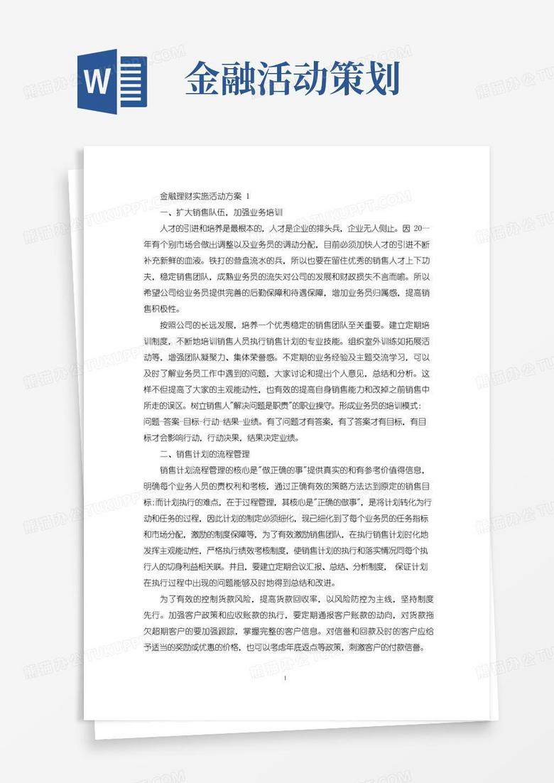 好用的金融理财实施活动策划方案五篇(最新)