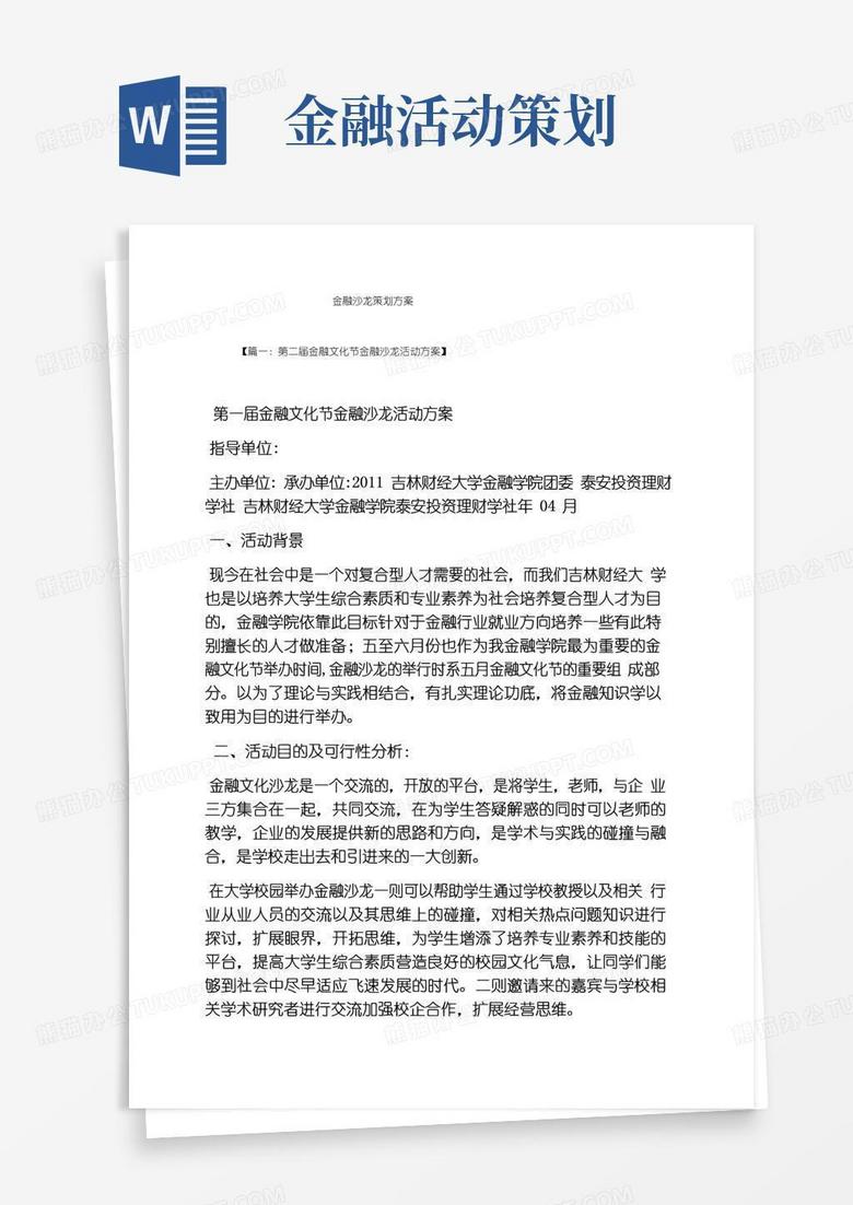 好用的金融沙龙策划方案