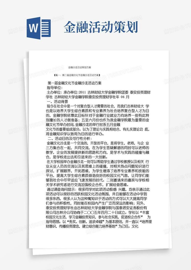 简易版金融沙龙活动策划方案