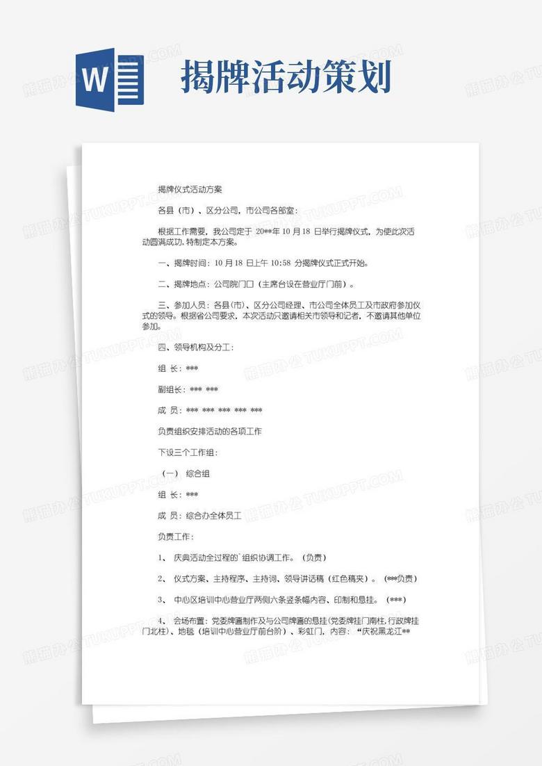通用版揭牌仪式活动方案(最新)