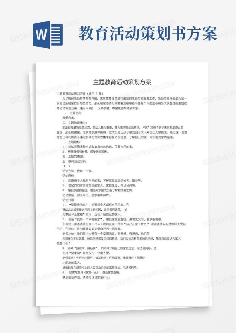 通用版主题教育活动策划方案（通用5篇）