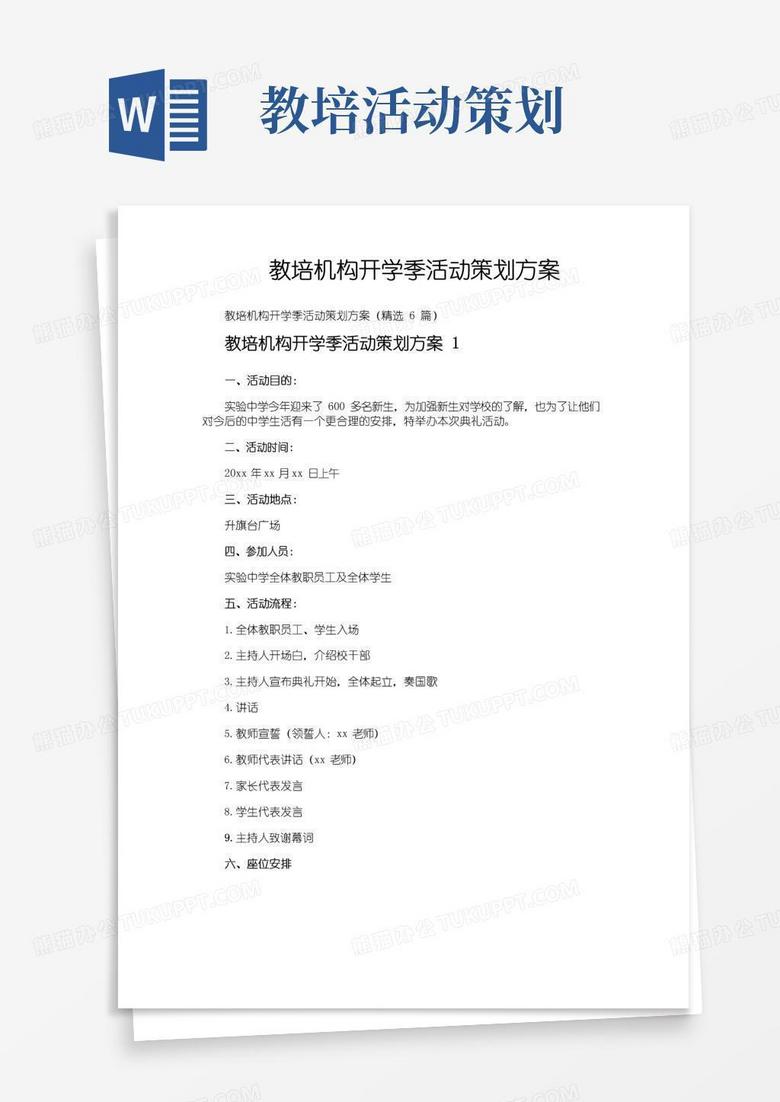 简易版教培机构开学季活动策划方案