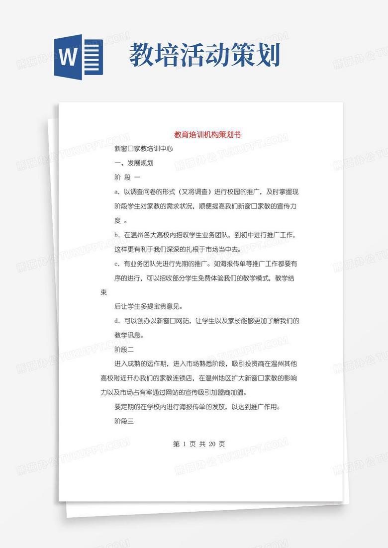 大气版教育培训机构策划书(多篇范文)