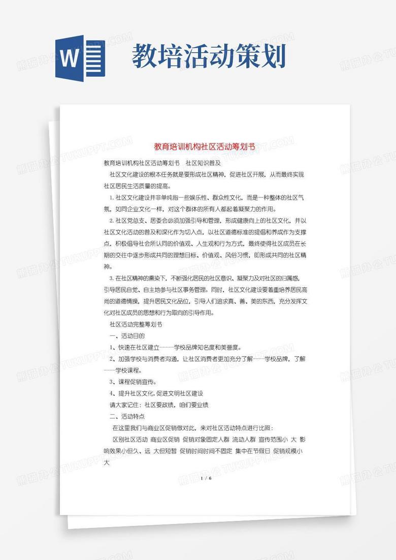 实用的教育培训机构社区活动策划书