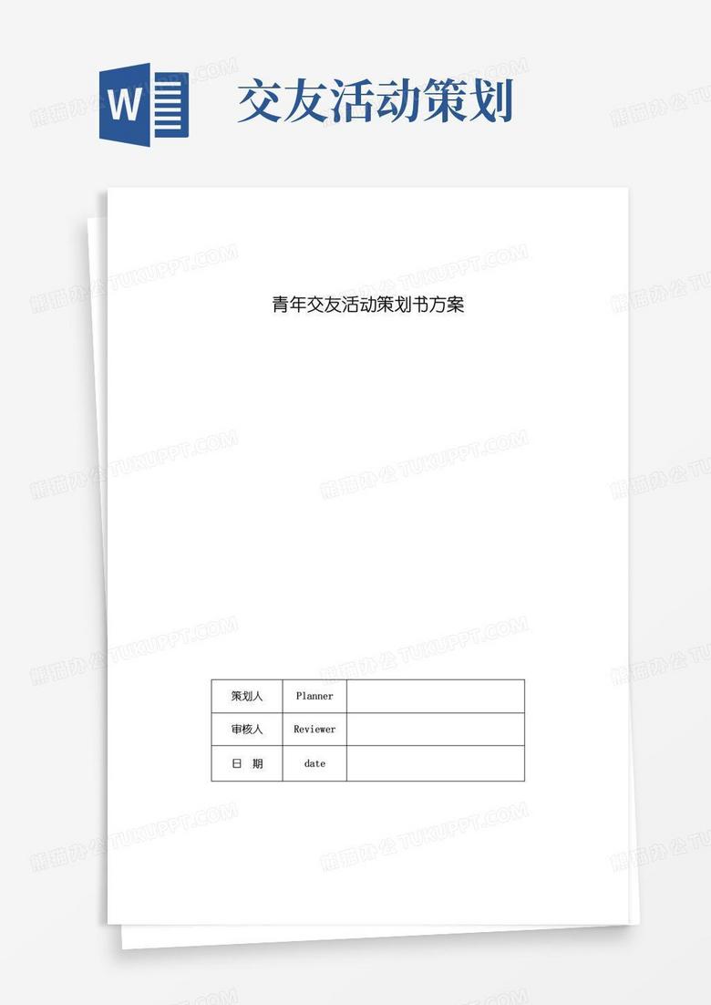 大气版青年交友活动策划书方案