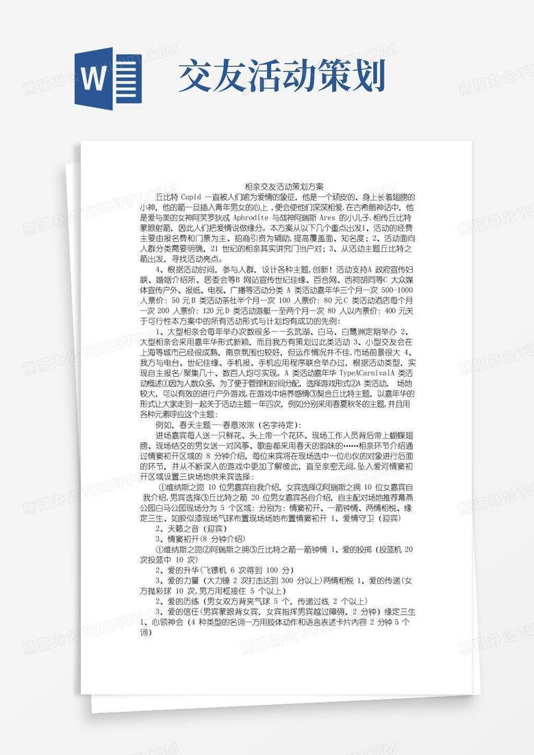 好用的相亲交友活动策划方案