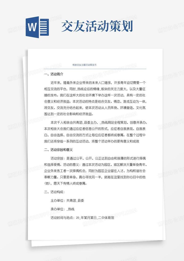 大气版相亲交友主题活动策划书