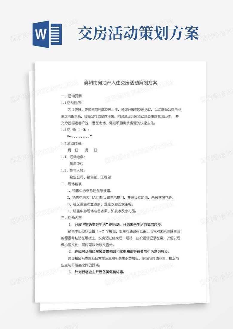 好用的房地产入住交房活动策划方案--仅供参考