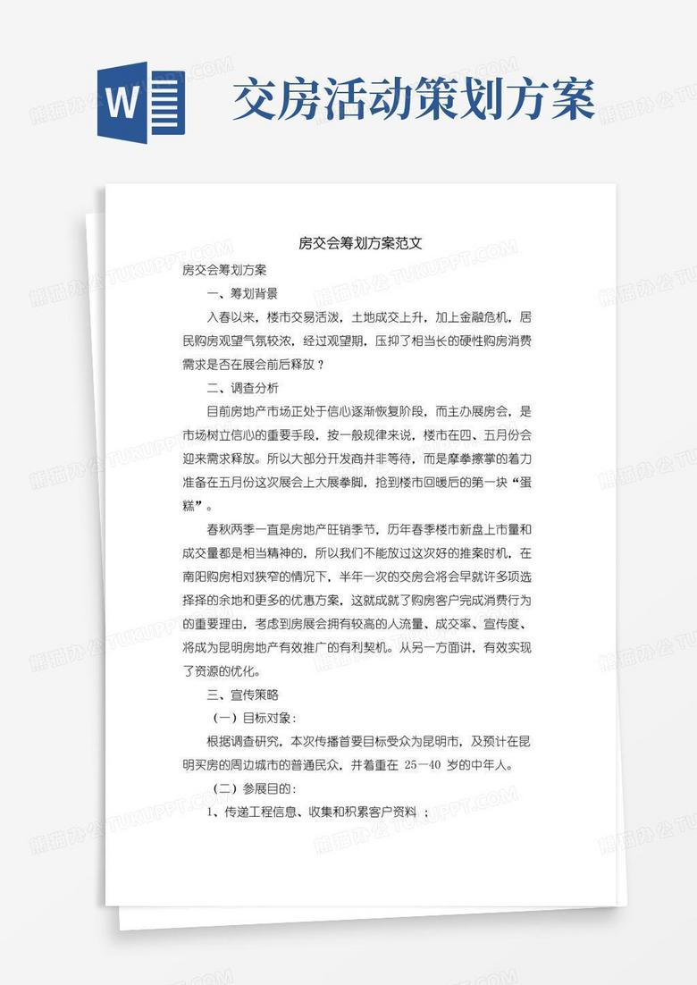 通用版房交会策划方案范文