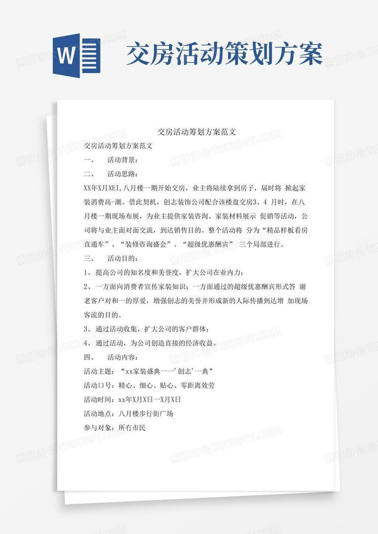 简易版交房活动策划方案范文