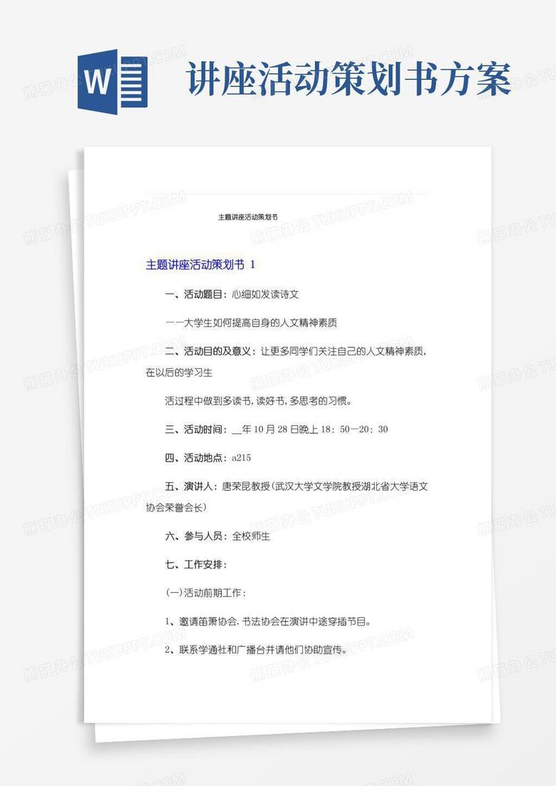 大气版主题讲座活动策划书