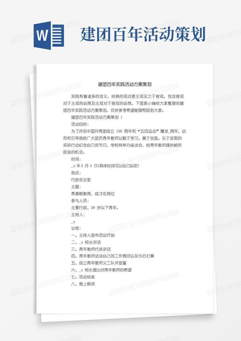 简易版建团百年实践活动方案策划
