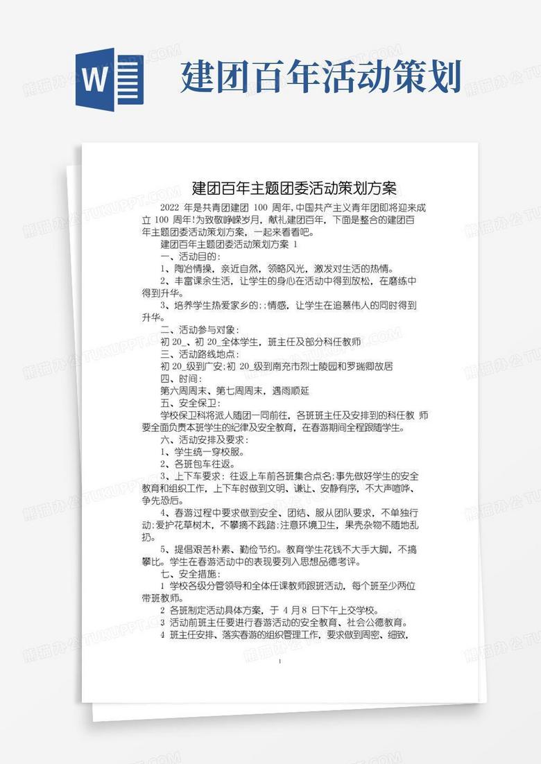 实用的建团百年主题团委活动策划方案(精编版)