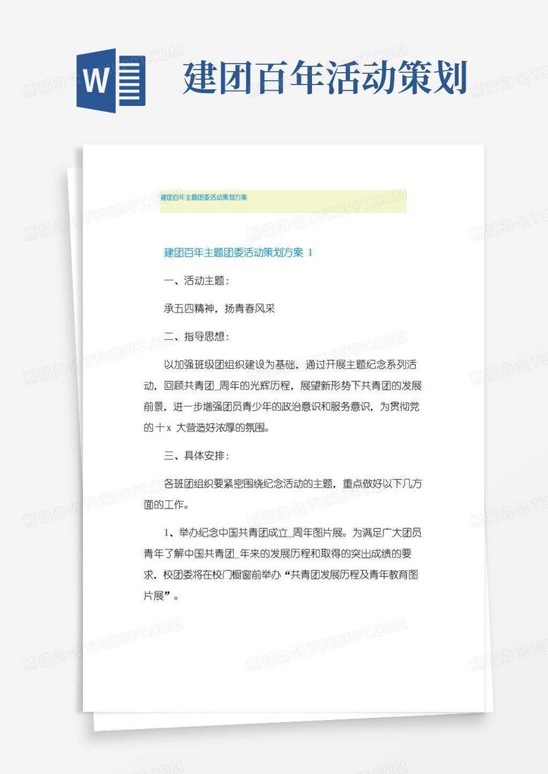 实用的建团百年主题团委活动策划方案