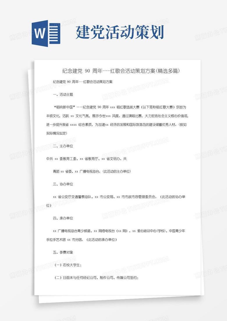 实用的纪念建党90周年---红歌会活动策划方案(精选多篇)