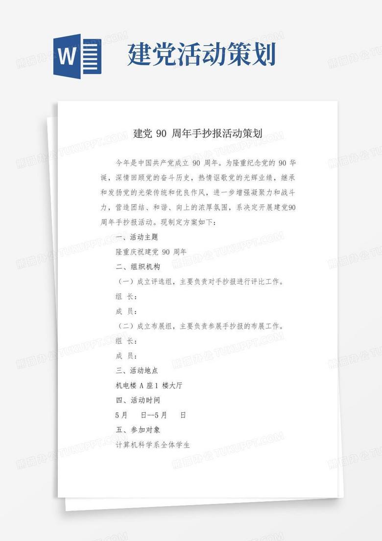 简易版建党90周年手抄报活动策划