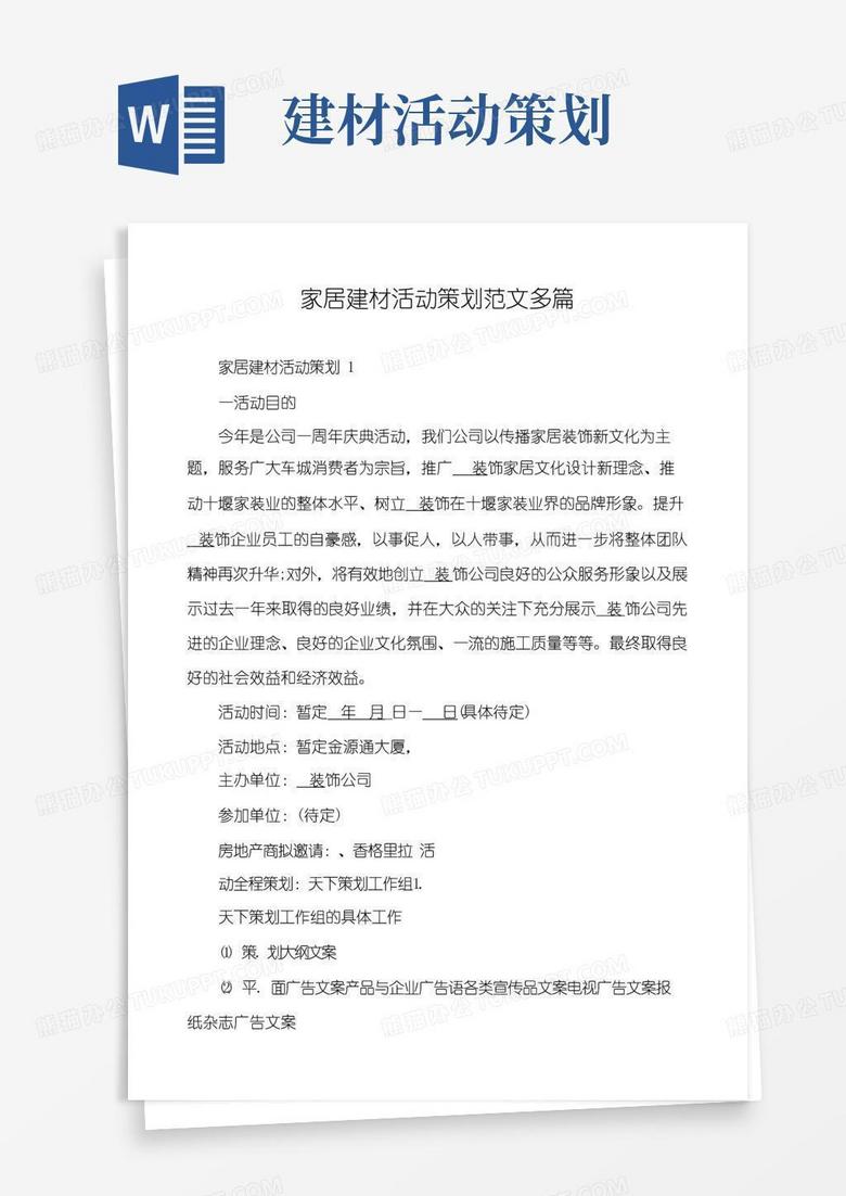 实用的家居建材活动策划范文多篇