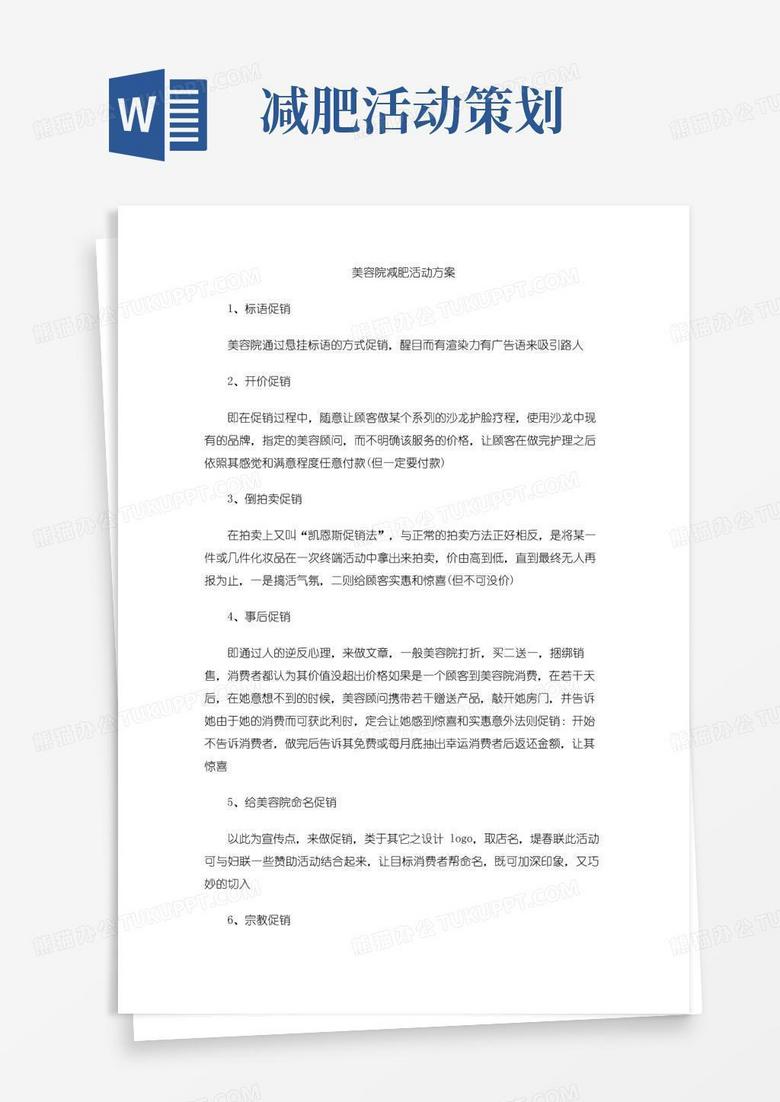通用版美容院减肥活动方案