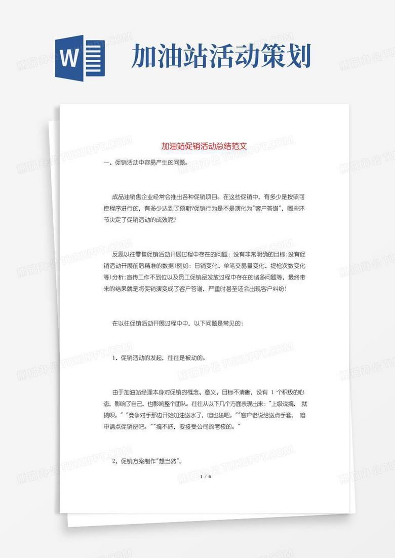 好用的加油站促销活动总结范文