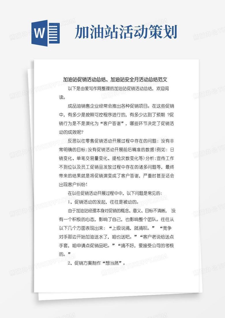 简易版加油站促销活动总结加油站安全月活动总结范文