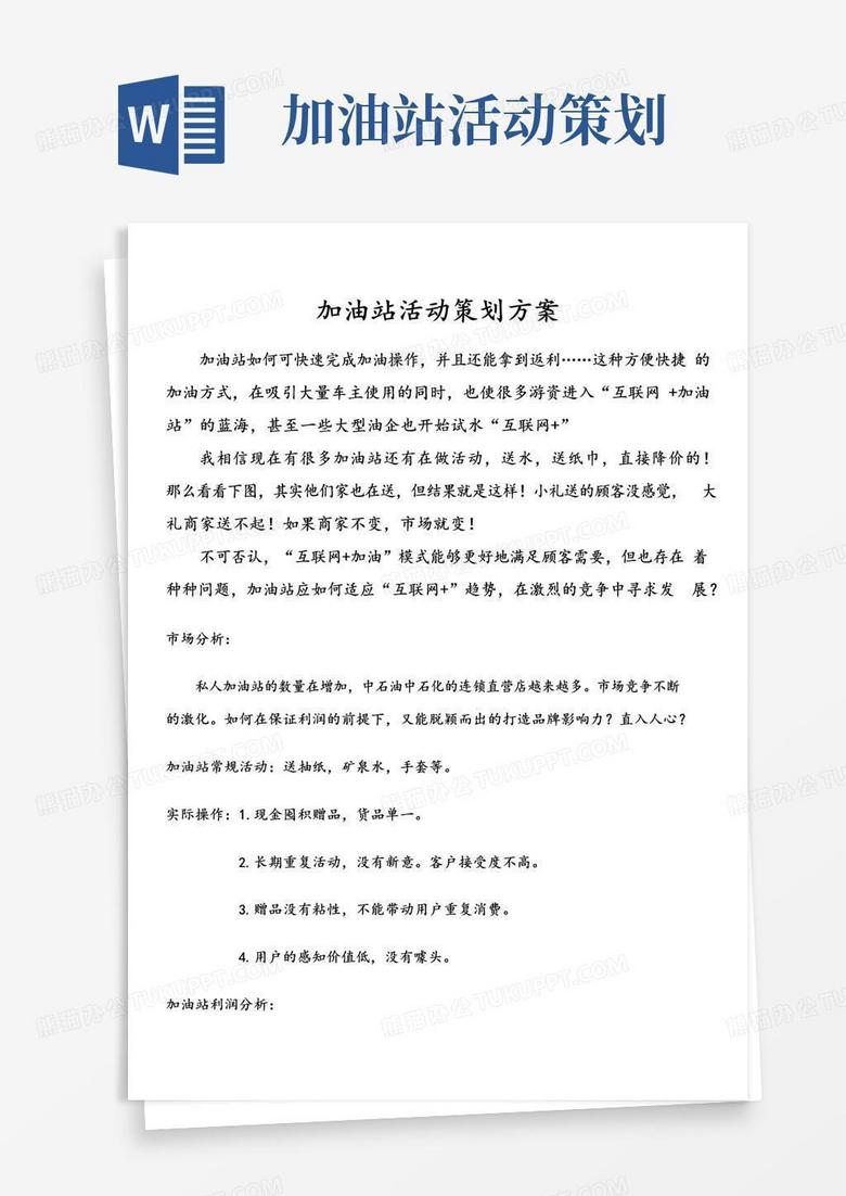 通用版加油站活动策划方案