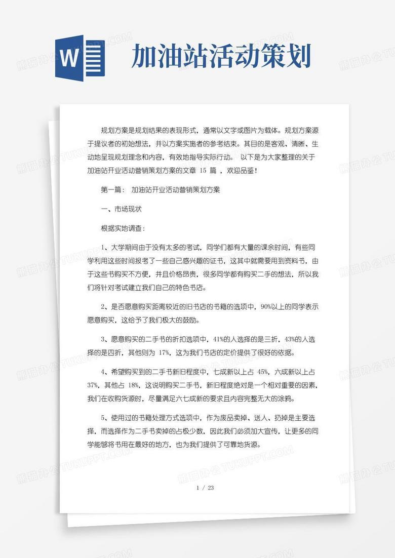 好用的加油站开业活动营销策划方案15篇