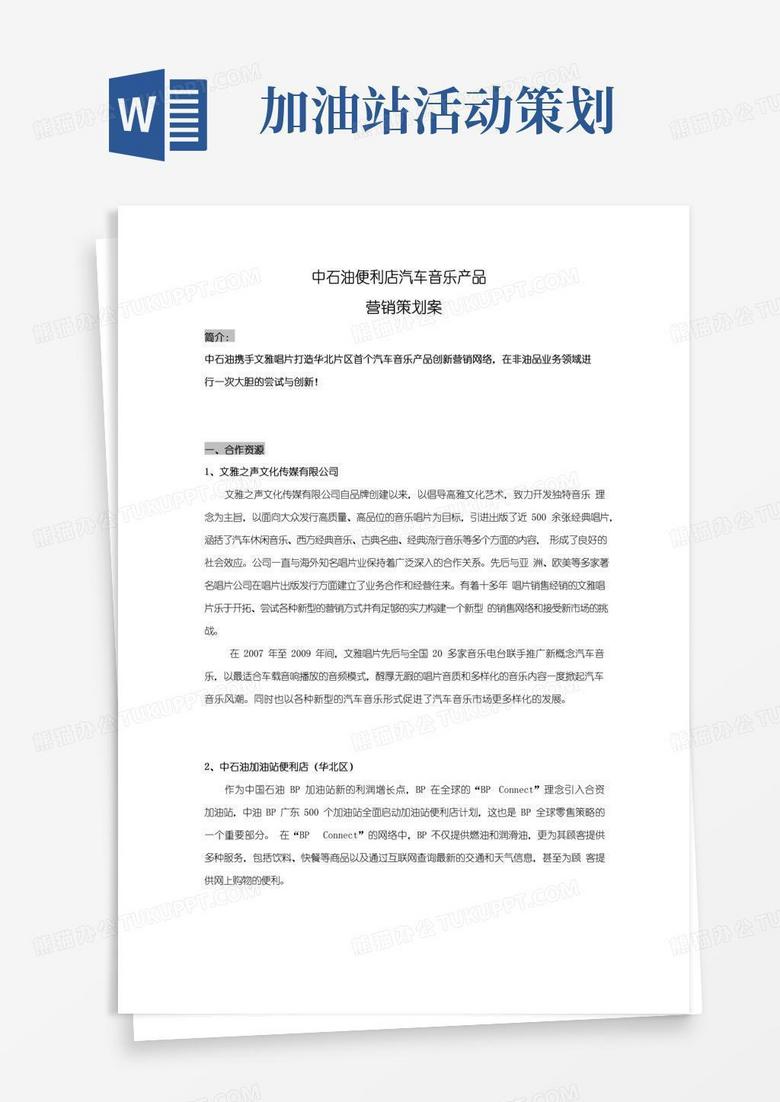 好用的加油站营销策划方案