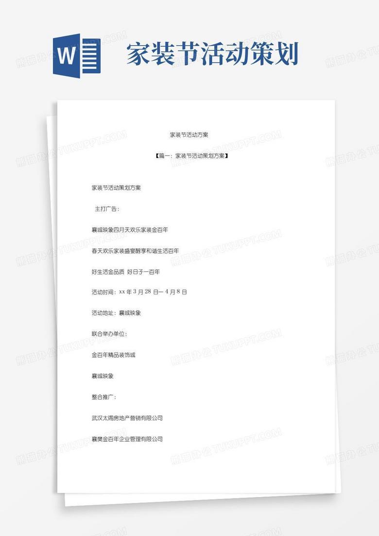 简易版《家装节活动方案》