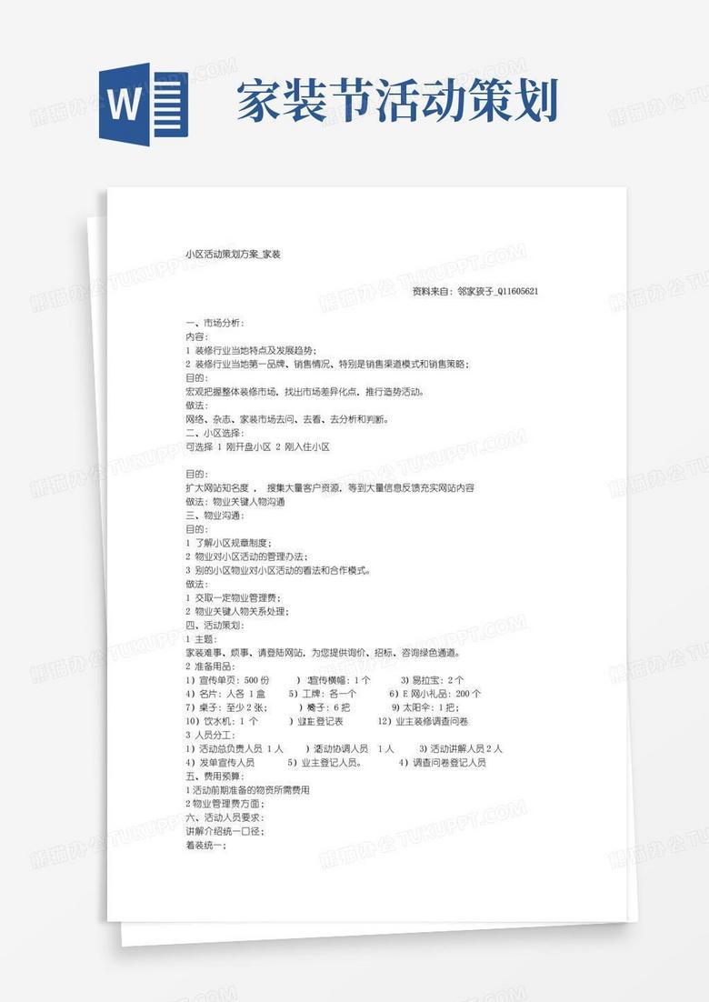 简易版家装节活动策划方案+家装小区活动策划方案
