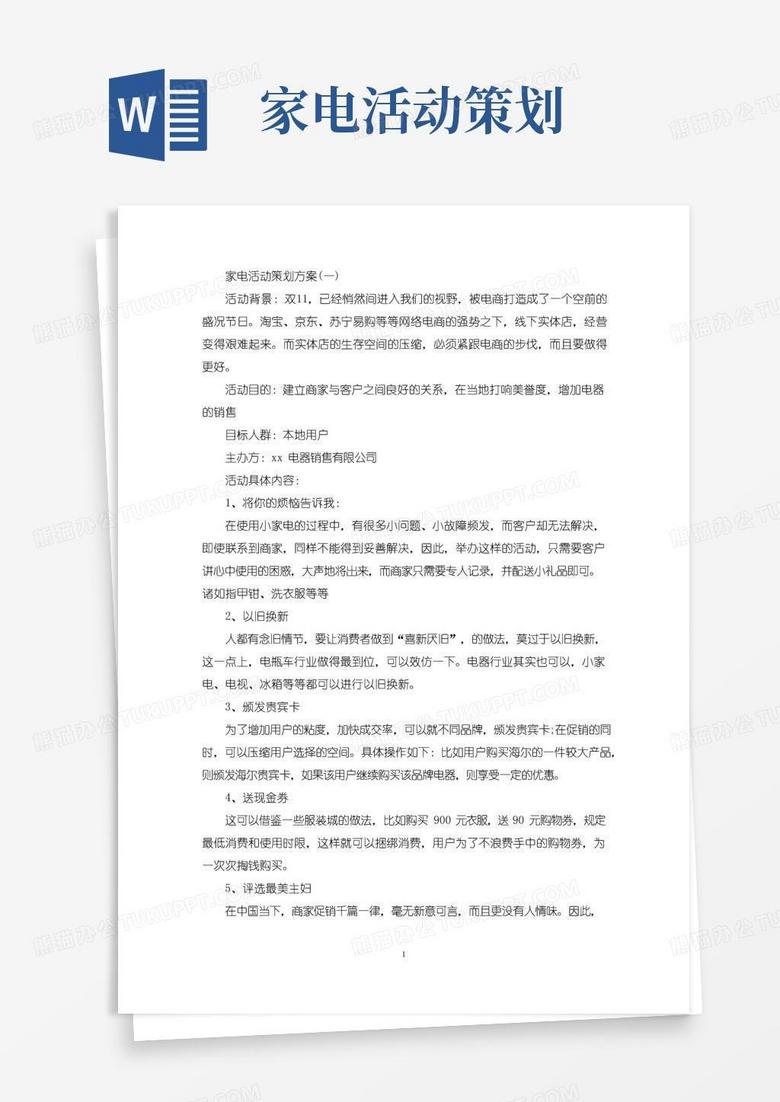好用的家电活动策划方案(最新)