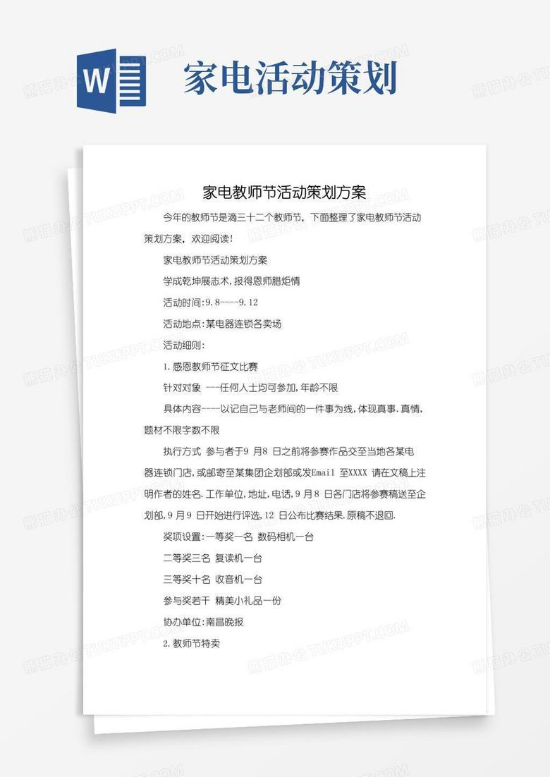 简易版家电教师节活动策划方案(标准版)