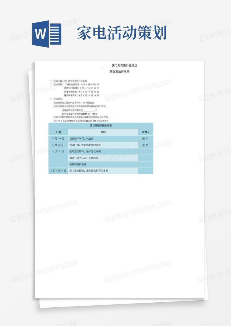 通用版家电专卖店大型开业活动策划案