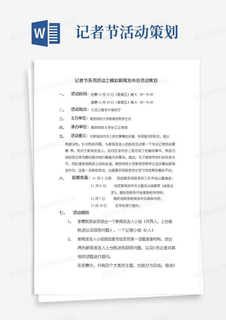 大气版记者节系列活动之模拟新闻发布会活动策划