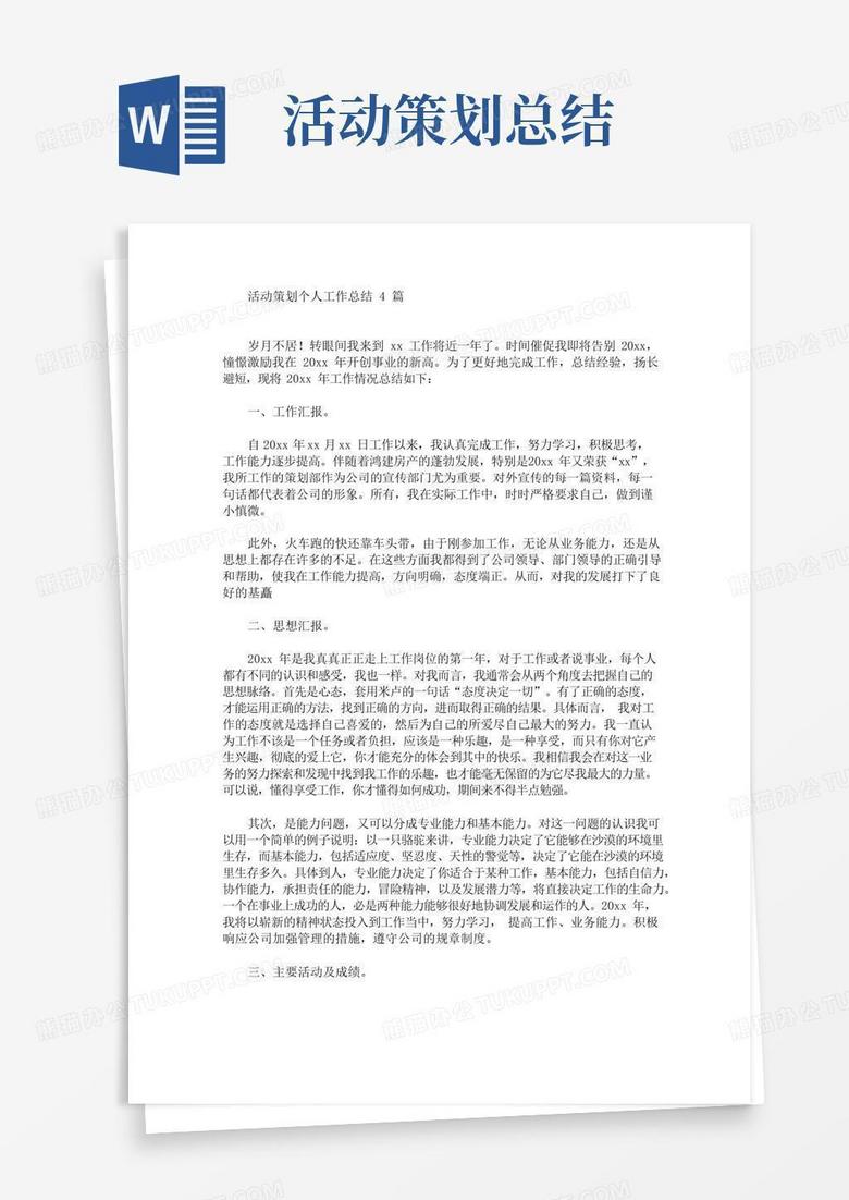 简易版活动策划个人工作总结4篇(最新)