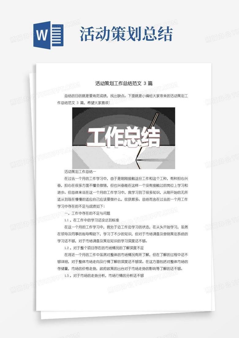 通用版活动策划工作总结范文3篇