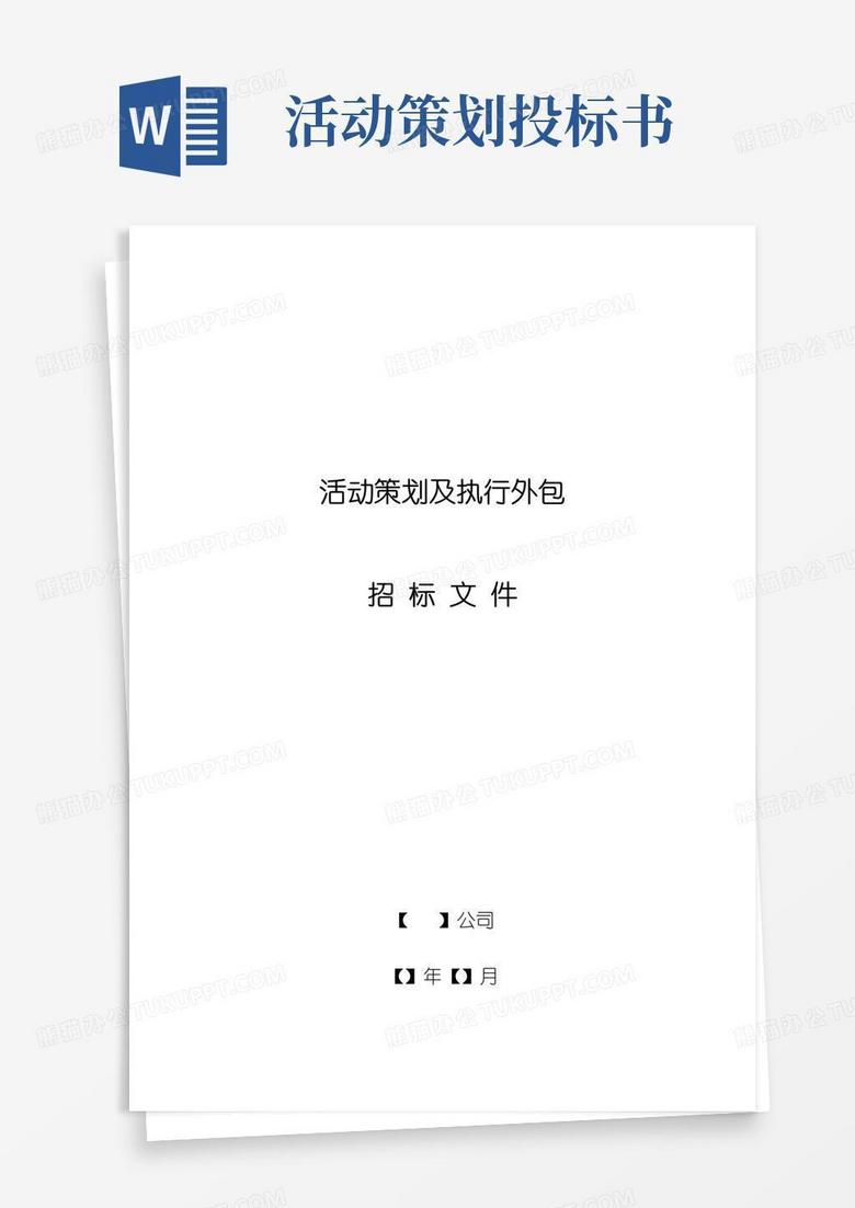 好用的活动策划及执行外包招标文件示范文本